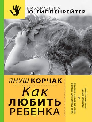 cover image of Как любить ребенка